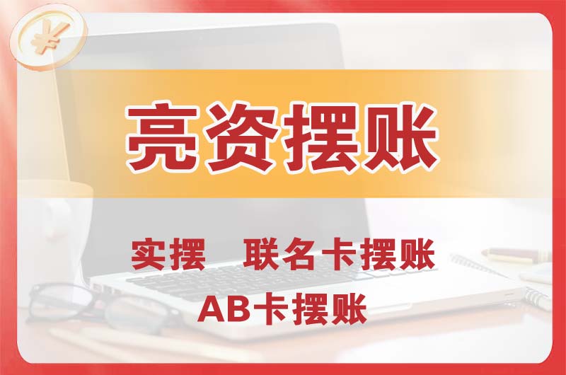 锡林郭勒个人亮资摆账